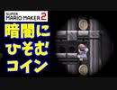 【マリオメーカー２】「暗闇の迷路にあるコインを集めろ」