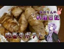 芋から芽が出てきたのでおいしい肉巻きポテトで食べきります！【VOICEROIDキッチン】