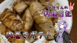 芋から芽が出てきたのでおいしい肉巻きポテトで食べきります！【VOICEROIDキッチン】