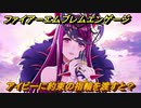 ファイアーエムブレムエンゲージ　アイビーに約束の指輪を渡すと？結婚イベント　【Fire Emblem Engage】