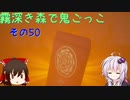 【ゆっくり＆ボイロ】霧深き森で鬼ごっこ　その５０