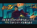 【ウルⅣ ベガ編】ＳＦ６が待ち遠しいので、一人でＳＦシリーズを振り返る【独言実況】