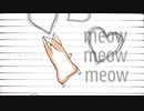 【オリジナル曲 OP.19】Meow Meow Meow ／ゆきおＭ