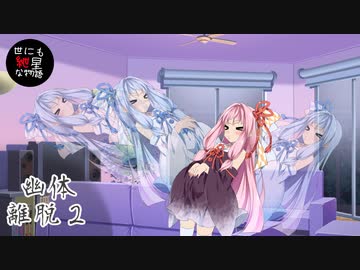 【世にも紲星な物語】幽体離脱＃２【VOICEROID劇場】