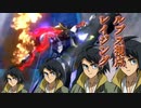 【EXVS2XB】ルプスの対戦動画、ピョン格が輝きました part256【紲星あかりVOICEROID実況　バルバトスルプス視点】
