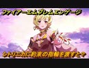 ファイアーエムブレムエンゲージ　シトリニカに約束の指輪を渡すと？結婚イベント　【Fire Emblem Engage】
