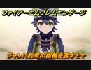 ファイアーエムブレムエンゲージ　ジャンに約束の指輪を渡すと？結婚イベント　【Fire Emblem Engage】