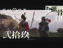 【初見】どこのマザーも強い GHOST OF TSUSHIMA 弐拾玖