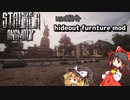 【stalker anomaly 】ゆっくり実況 hideout furniture modの紹介！