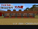 【Minecr@ft】フリスクのMinecraft大作戦　Part17【フリクラ】