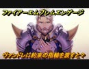 ファイアーエムブレムエンゲージ　ヴァンドレに約束の指輪を渡すと？結婚イベント　【Fire Emblem Engage】