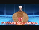 アナグラムを理解しないOИEちゃん