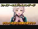 ファイアーエムブレムエンゲージ　クランに約束の指輪を渡すと？結婚イベント　【Fire Emblem Engage】