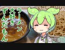ラーメン大好きずんだもん【つけめん番長 銀】