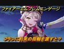 ファイアーエムブレムエンゲージ　フランに約束の指輪を渡すと？結婚イベント　【Fire Emblem Engage】