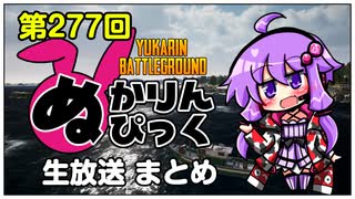 【PUBG】ぬかりんぴっく 第277回 まとめ 【ゆかりんバトルグラウンド】