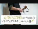 【叩いてみた】お隣の天使様にいつの間にかトライアングル奏者にされていた件【ギフト】