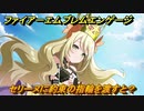 ファイアーエムブレムエンゲージ　セリーヌに約束の指輪を渡すと？結婚イベント　【Fire Emblem Engage】