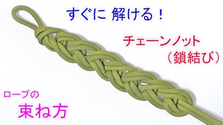 【クライマー・レスキュー関係者 御用達の結び】チェーンノット（鎖結び）の結び方！（ロープを 綺麗に束ねる方法）