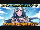 ファイアーエムブレムエンゲージ　クロエに約束の指輪を渡すと？結婚イベント　【Fire Emblem Engage】