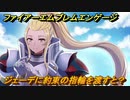 ファイアーエムブレムエンゲージ　ジェーデに約束の指輪を渡すと？結婚イベント　【Fire Emblem Engage】