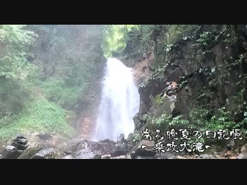 ある晩夏の日記帳～乗政大滝～