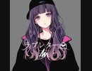 ラブレター/初音ミク feat.takkann