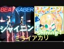 【ビートセイバー】「 シャイニン！ - Shining! 」/ ミライアカリ