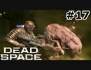 【ゆっくり実況】Dead Space 【Repair:17】