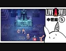 【ライブアライブ＊実況】卯年から始める伝説のRPG！第四十三章