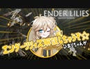 エンダーリリィズ解説しちゃうぞ☆ひまりちゃんが！【ENDER LILIES】【VOICEVOX実況】#1