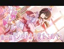 【アサルトリリィ ラスバレ】『メイド・イン・シルト』イベントストーリー第三話『シルトより愛をこめて』