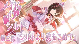 【アサルトリリィ ラスバレ】『メイド・イン・シルト』イベントストーリー第三話『シルトより愛をこめて』