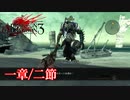 【PS3】ドラッグオンドラグーン3【一章/二節】