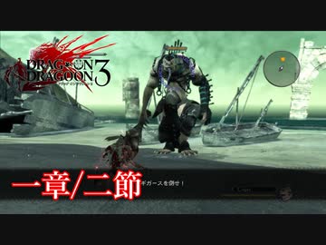 【PS3】ドラッグオンドラグーン3【一章/二節】