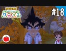 【実況】牧場物語 Welcome！ ワンダフルライフを遊ぶいも【#18】