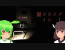 【ホラー】廃ドライブイン#1【東北きりたん/ずんだもん実況】