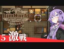 【Rimworld】中世宿屋・ゆかり亭へようこそ、その５【A.I.VOICE実況】
