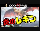 #56 ドワーフ王に捕らえられたドラゴン【ゴッドオブウォー 実況】