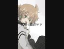 【鏡音レン・オリジナル】夕立ロックダウン / ryokno