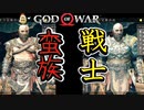 #57 人は見た目が９割【ゴッドオブウォー 実況】