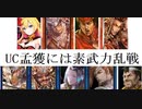 三国志大戦２０２　少し前の名探偵呂布ｖｓ群　　奥義：孟獲封じ