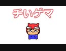 チいゲマ「つぶやき／お勉強」編。【バーチャルいいゲーマー佳作選】
