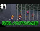 【2人実況】64持ってなかった友人と2人でマリオストーリーを実況プレイ part7