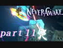 【実況】弾幕系シューティングは苦手です。【NeverAwake 】part11