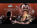 HITMAN Codename47：ヒットマン コードネーム47を実況プレイいたします。 Part15