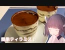 #123【デザート】お手軽！マスカルポーネでティラミス！【東北きりたん】