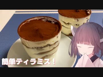 #123【デザート】お手軽！マスカルポーネでティラミス！【東北きりたん】