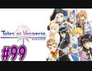 【初見実況】己が正義を貫き通しに行ってくる　part99【テイルズ オブ ヴェスペリア REMASTER】