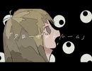 【ニコカラ】クローゼットルーム【offvocal】